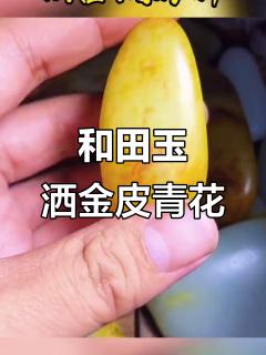 顶级和田玉洒金皮,秋梨青花收藏级小把件
